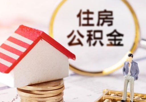商洛个人的住房公积金怎么提取（个人如何提取住房公积金的钱）
